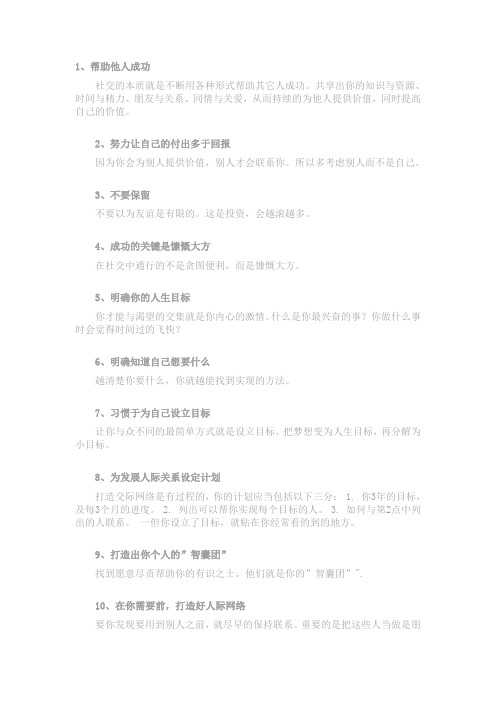 成为交际大师的106个技巧