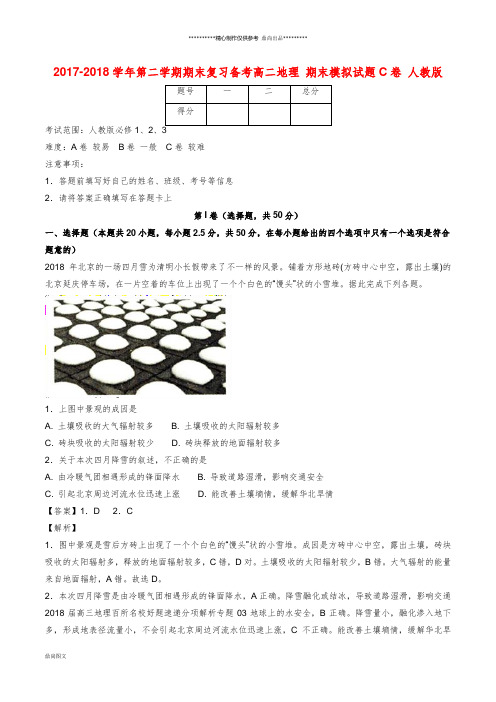 高二地理下学期期末复习备考之精准复习模拟题(C卷)新人教版