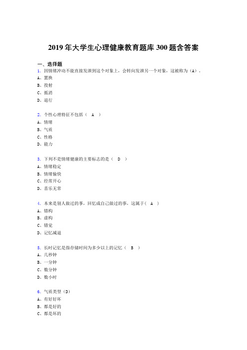 最新2019年《大学生心理健康教育》完整考题库300题(含答案)