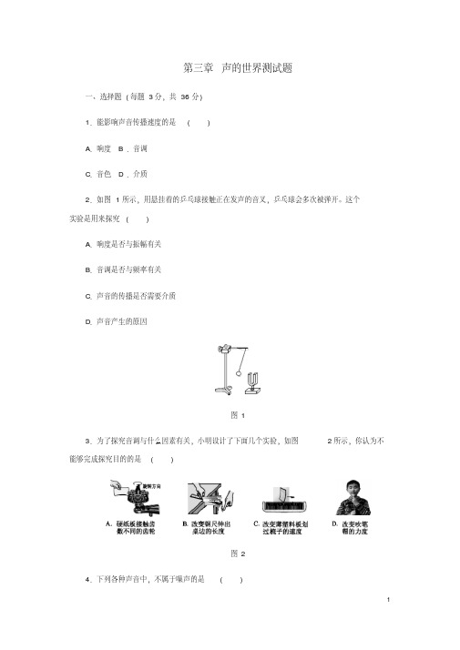 2018年沪科版八年级物理上册第三章声的世界测试题(含答案)