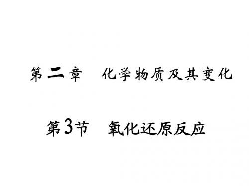 必修1-2-3氧化还原反应