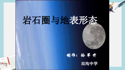 2019-2020年鲁教版高一地理必修一第二单元第一节岩石圈与地表形态(共69张PPT)