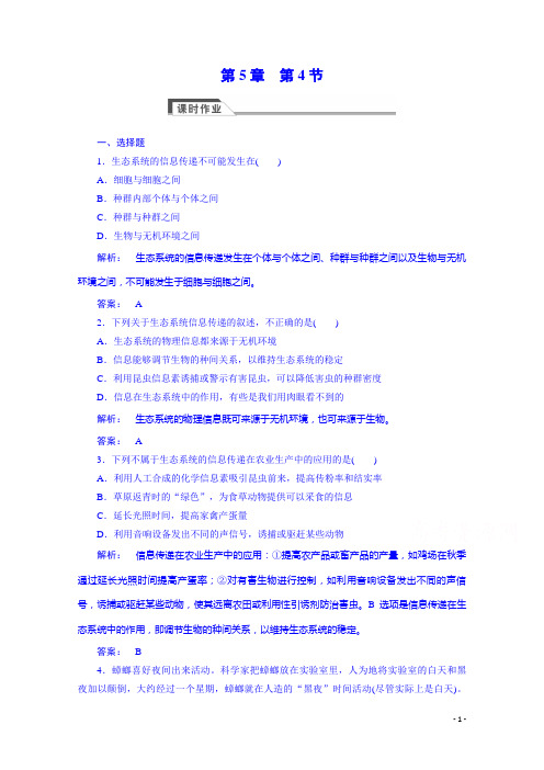(人教版)高中生物必修3课时作业：5.4生态系统的信息传递(含答案)