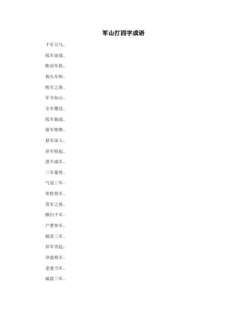 军山打四字成语