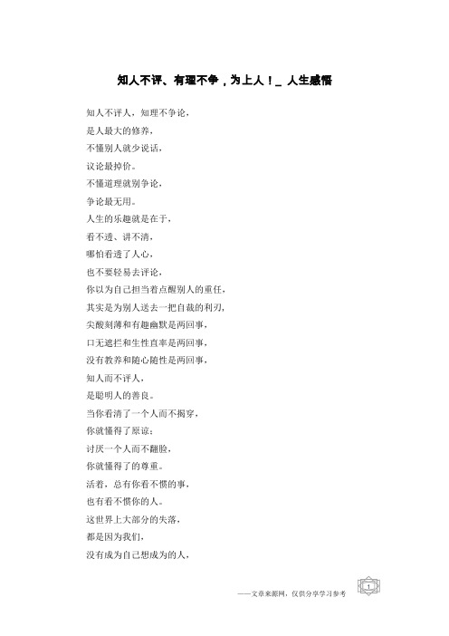 知人不评、有理不争,为上人!_人生感悟