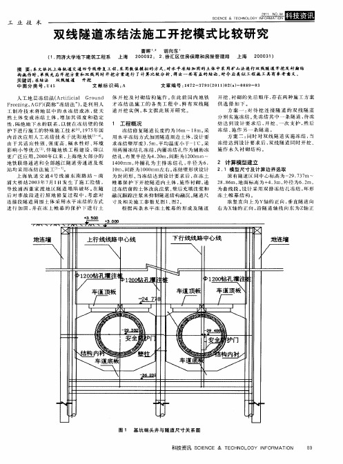 双线隧道冻结法施工开挖模式比较研究