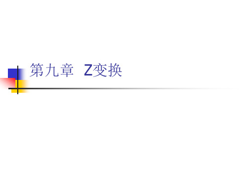 第9章Z变换