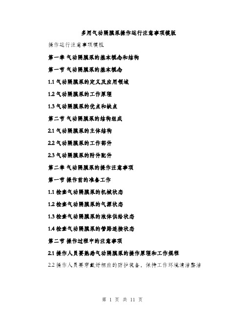 多用气动隔膜泵操作运行注意事项模版（四篇）