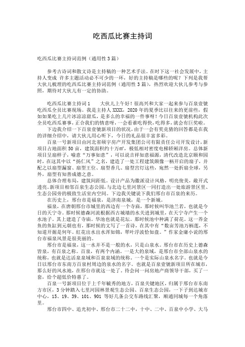 吃西瓜比赛主持词