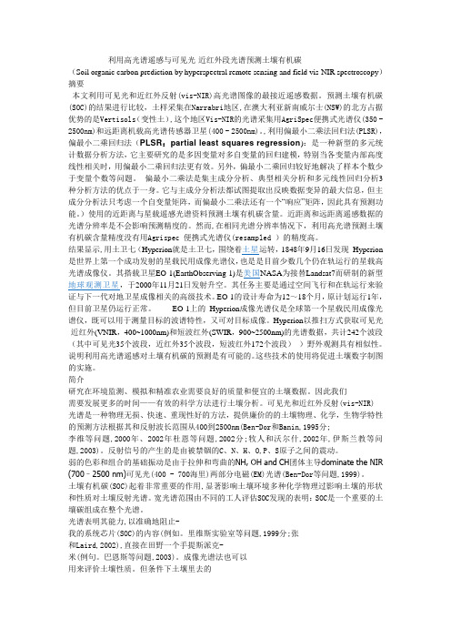 利用高光谱遥感预测土壤有机碳