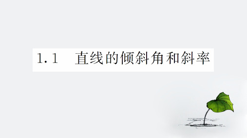 人教版高中数学必修二《直线的倾斜角和斜率》