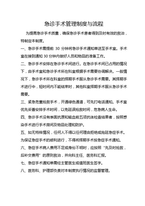 8.急诊手术管理制度与程序