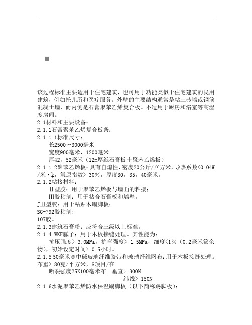 109纸面石膏聚苯复合板施工工艺标准