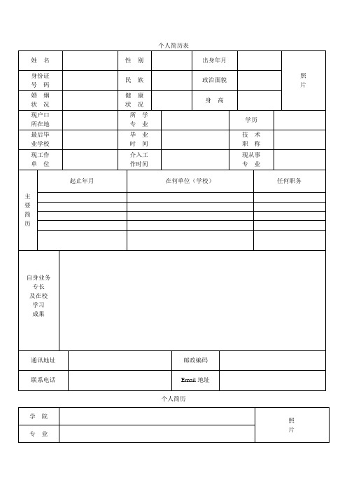 个人简历表格(通用版)