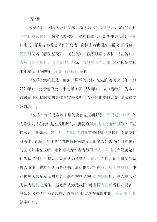 我国第一部叙事详备的编年体史书是《左传》