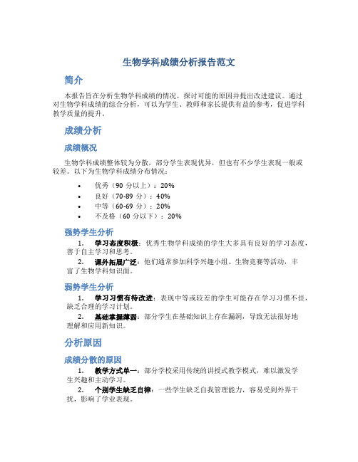 生物学科成绩分析报告范文