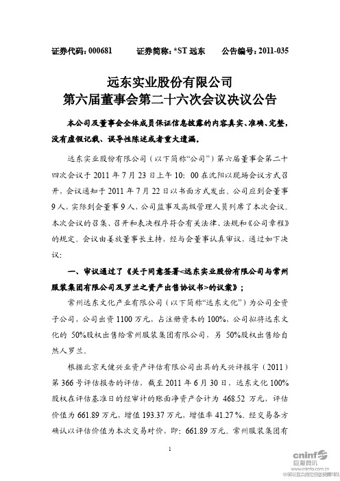 ST 远东：第六届董事会第二十六次会议决议公告
 2011-07-27