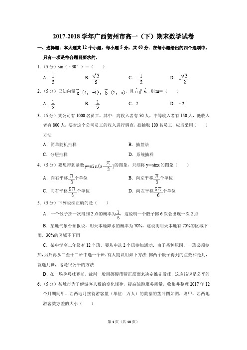 2017-2018年广西贺州市高一(下)期末数学试卷(解析版)