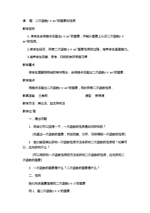 二次函数y=ax^2的图象和性质 初中九年级数学教案教学设计课后反思 人教版