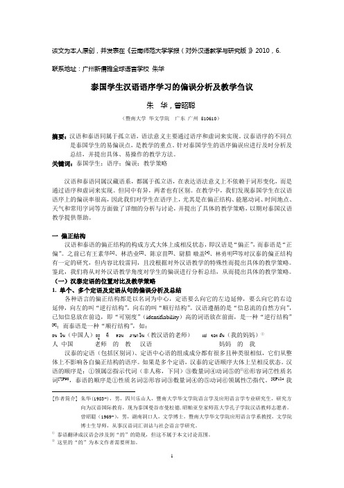 泰国学生汉语语序学习的偏误分析及教学刍议
