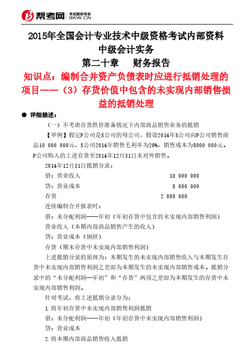 二十章财务报告-编制合并资产负债表时应进行抵销处理的项目3存货价值中包含的未实现内部销售损益的抵销处理