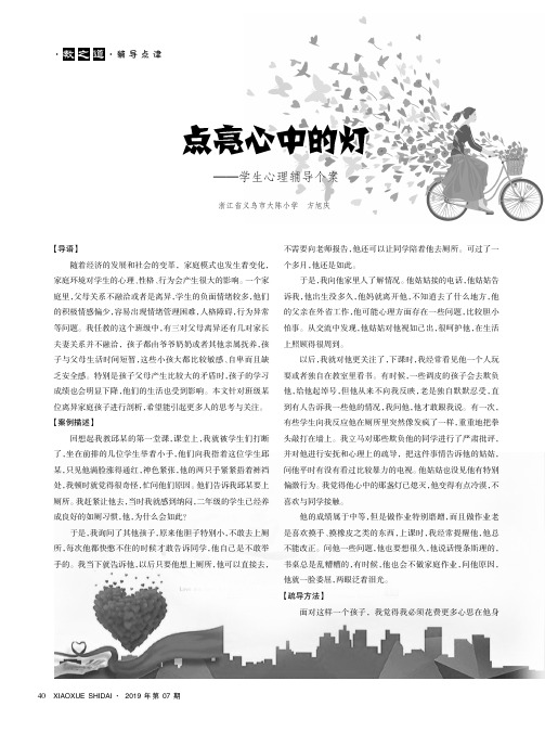 点亮心中的灯——学生心理辅导个案