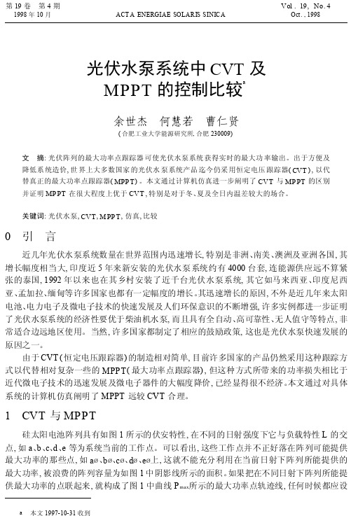光伏水泵系统中CVT及MPPT的控制比较