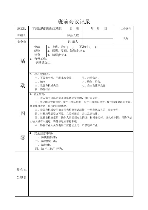 班前、班后会议记录空表格