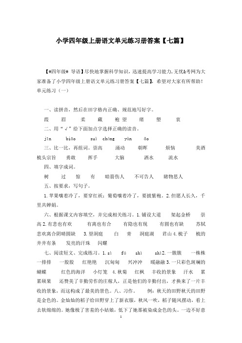 小学四年级上册语文单元练习册答案【七篇】