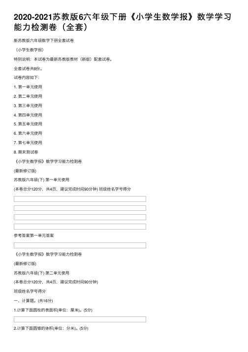 2020-2021苏教版6六年级下册《小学生数学报》数学学习能力检测卷（全套）