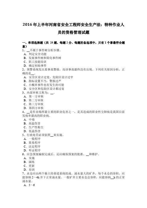 2016年上半年河南省安全工程师安全生产法：特种作业人员的资格管理试题