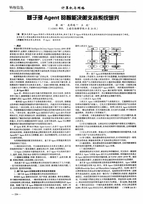 基于多Agent的智能决策支持系统研究
