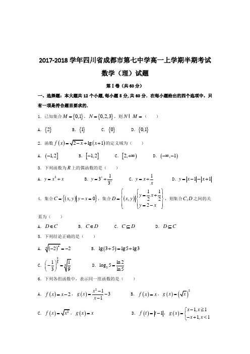 2017-2018学年四川省成都市第七中学高一上学期半期考试数学(理)试题