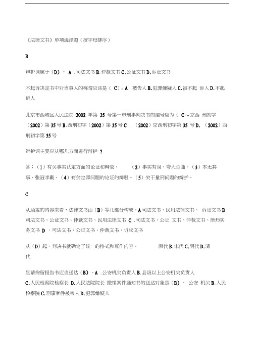 《法律文书》单项选择题按字母排序