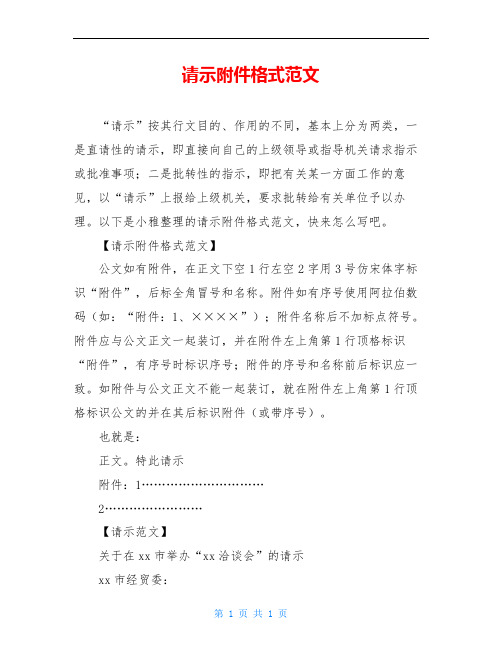 请示附件格式范文