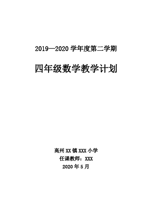 2019--2020学年度第二学期四年级数学教学计划