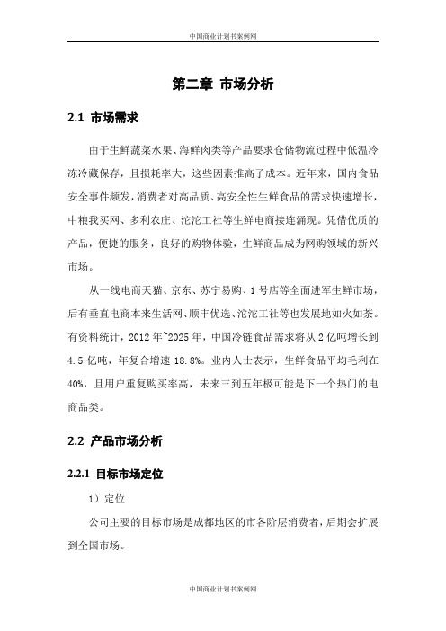 生鲜电商平台项目创业计划书-电商项目计划书