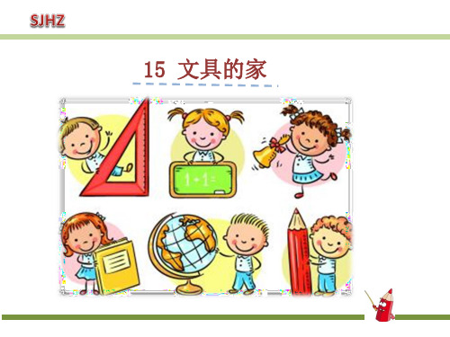 部编人教版小学一年级语文下册《文具的家》精品课件