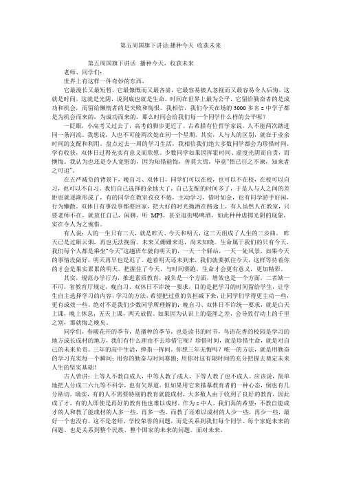 第五周国旗下讲话-播种今天 收获未来
