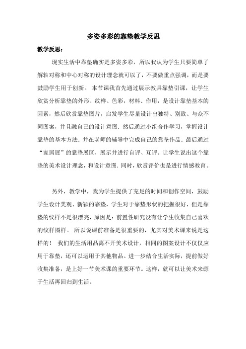 多姿多彩的靠垫教学反思