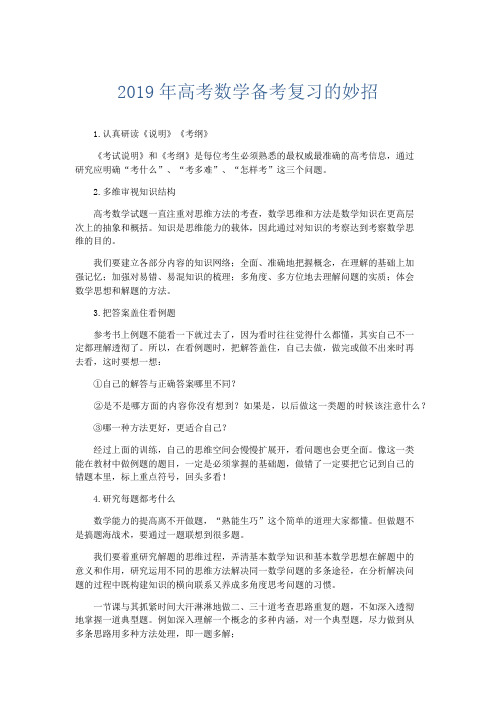 数学计划总结-2019年高考数学备考复习的妙招 精品