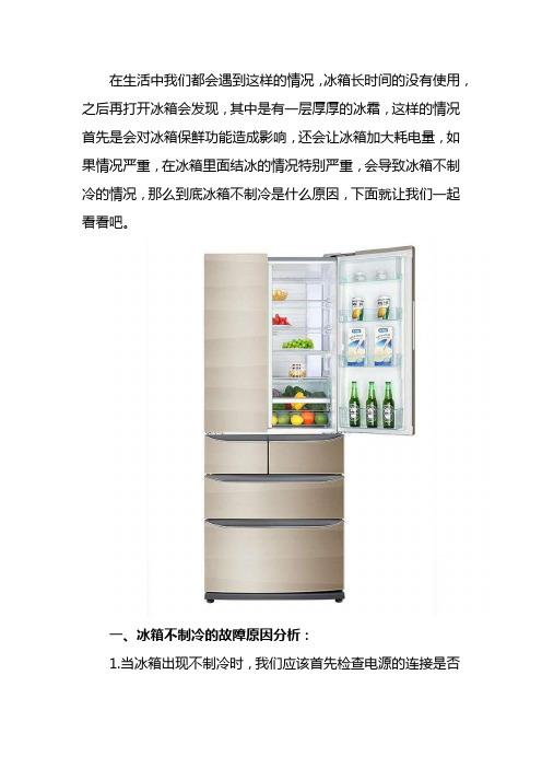 冰箱不制冷的故障原因分析