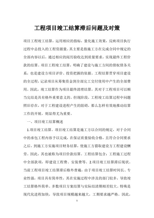 工程项目竣工结算滞后问题及对策