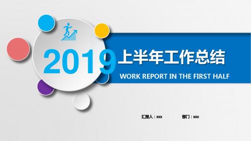 【新】ppt会计半年度工作总结