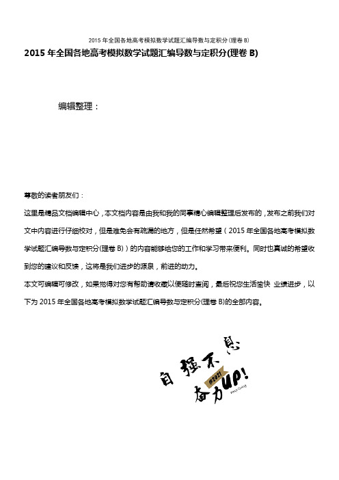 (最新整理)年全国各地高考模拟数学试题汇编导数与定积分(理卷B)