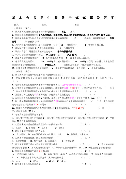 基本公共卫生服务考试试题及答案
