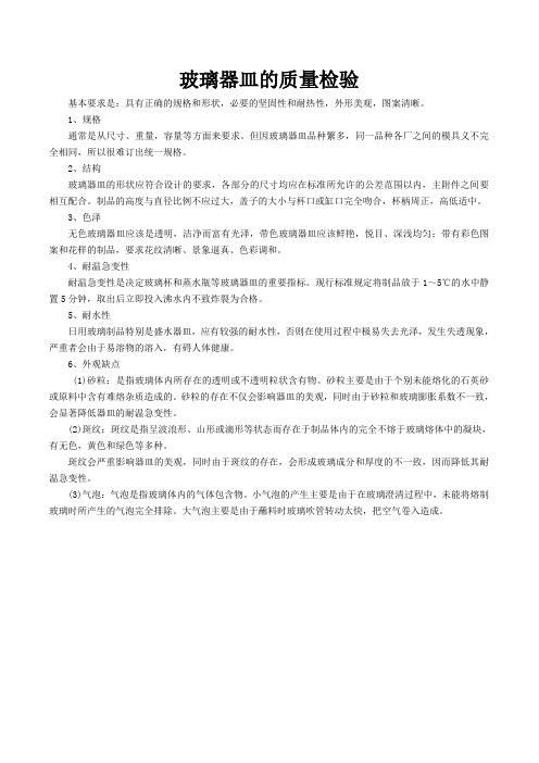 玻璃器皿的质量检验1