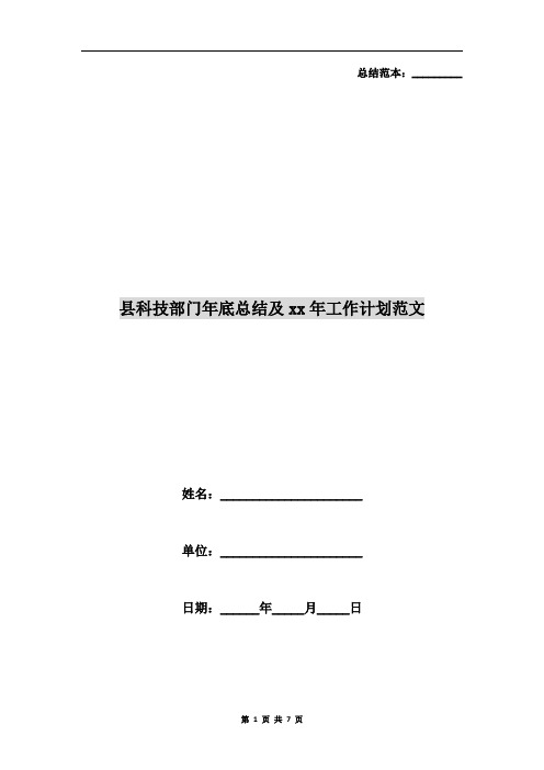 县科技部门年底总结及xx年工作计划范文