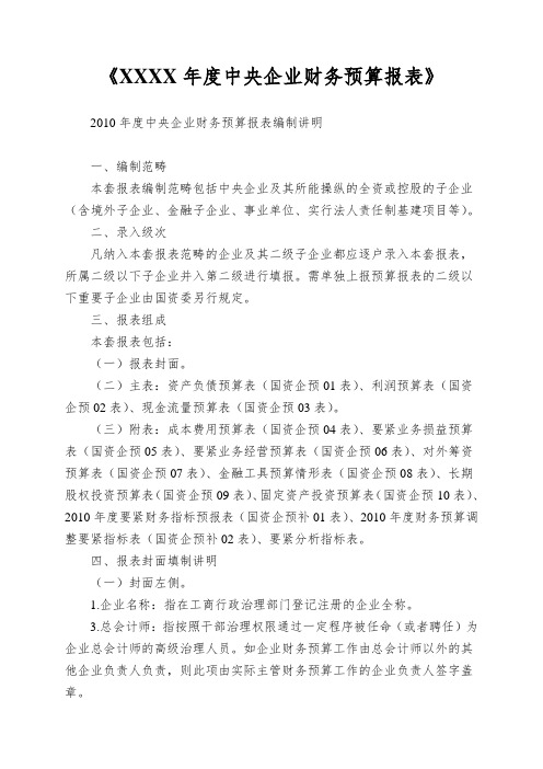 《XXXX年度中央企业财务预算报表》