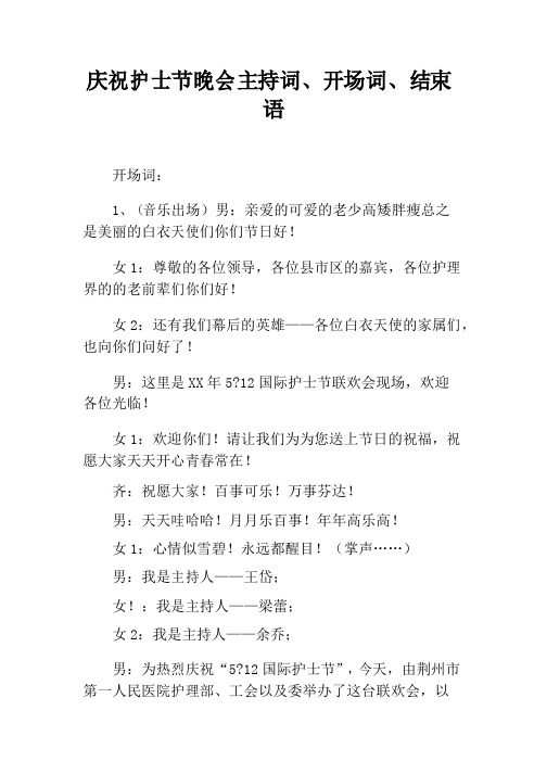 庆祝护士节晚会主持词、开场词、结束语